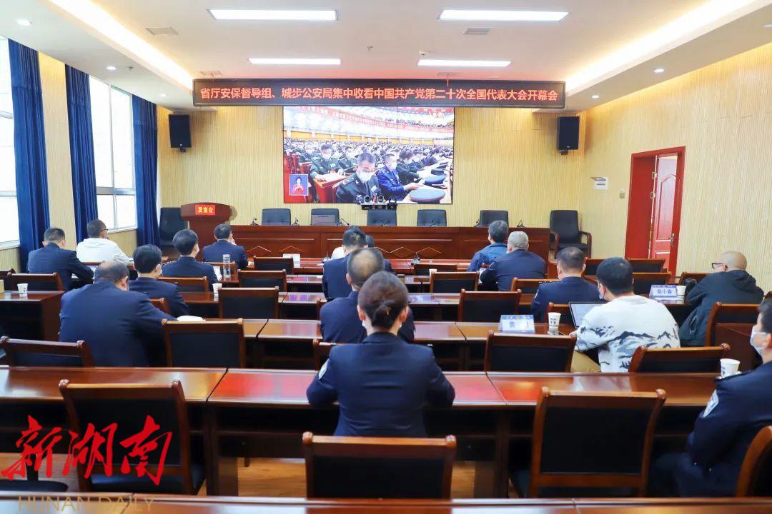 城步公安局組織收聽收看黨的二十大開幕會_邵陽頭條網